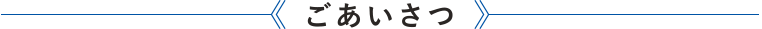 ごあいさつ