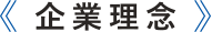 企業理念