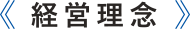 経営理念