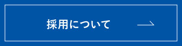 採用について