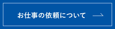 お仕事の依頼について