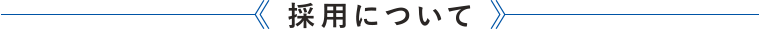 採用について