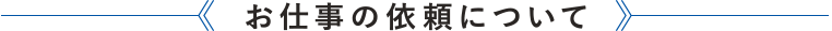お仕事の依頼について