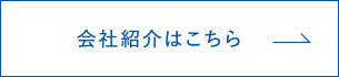会社紹介