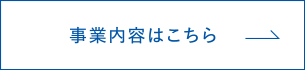 事業内容